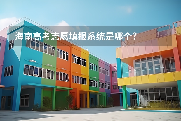 海南高考志愿填报系统是哪个?