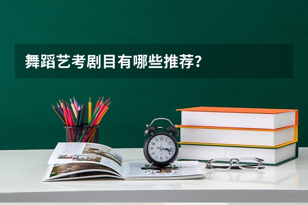 舞蹈艺考剧目有哪些推荐？