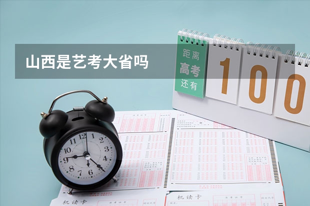 山西是艺考大省吗