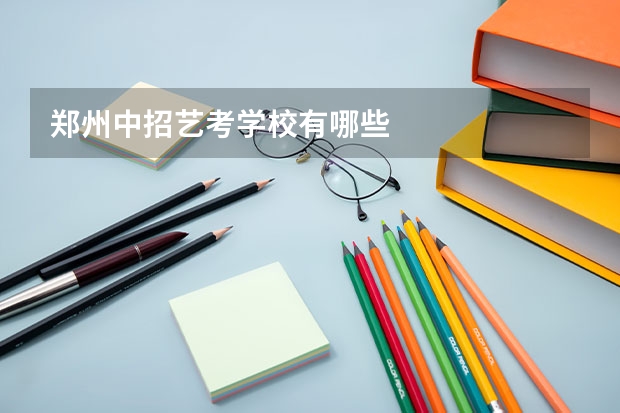 郑州中招艺考学校有哪些