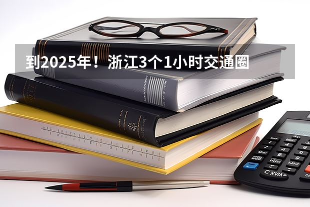 到2025年！浙江3个1小时交通圈人口覆盖率达到95%以上！有何意义？（2025年入学浙江大学管理学院MBA提前面试攻略预面试申请流程）