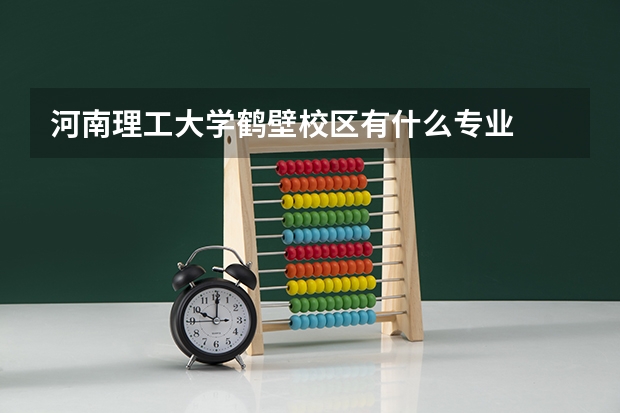 河南理工大学鹤壁校区有什么专业
