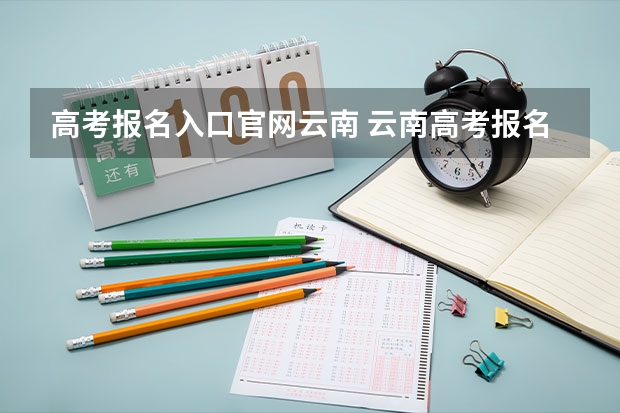 高考报名入口官网云南 云南高考报名户籍学籍的要求