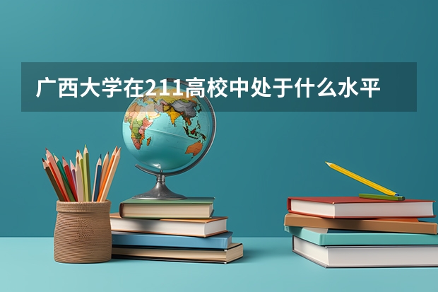 广西大学在211高校中处于什么水平？