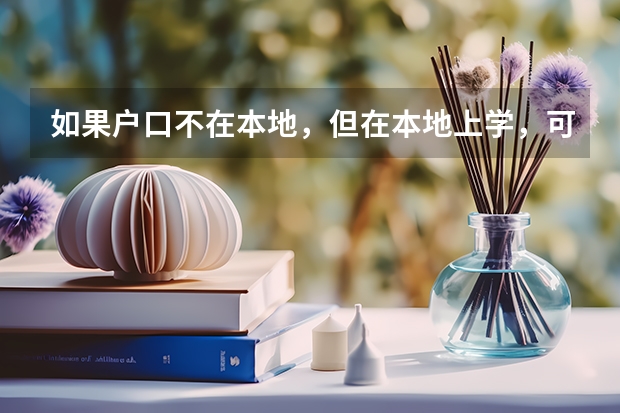 如果户口不在本地，但在本地上学，可以在本地参加高考吗