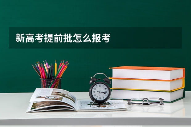 新高考提前批怎么报考