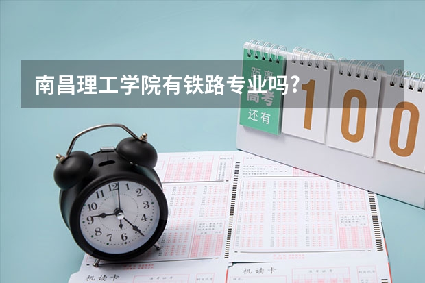 南昌理工学院有铁路专业吗?