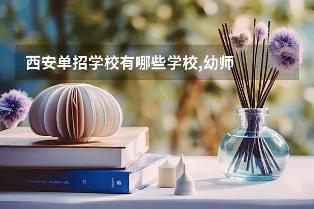 西安单招学校有哪些学校,幼师