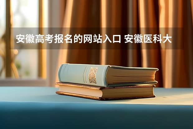 安徽高考报名的网站入口 安徽医科大学成人高考报名入口？