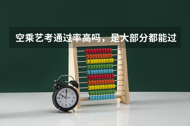 空乘艺考通过率高吗，是大部分都能过么？