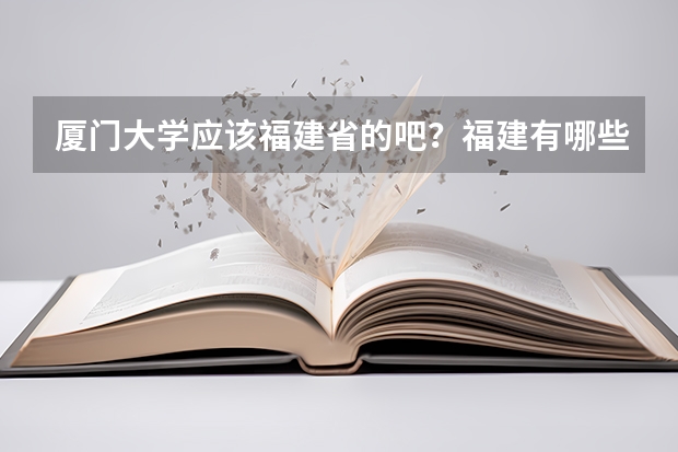 厦门大学应该福建省的吧？福建有哪些好大学又有舞蹈系的？