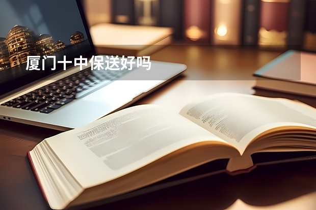 厦门十中保送好吗