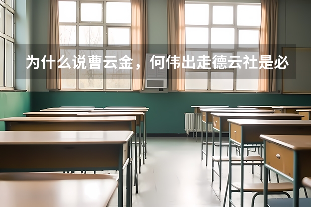 为什么说曹云金，何伟出走德云社是必然？