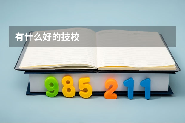 有什么好的技校