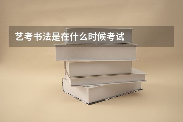 艺考书法是在什么时候考试