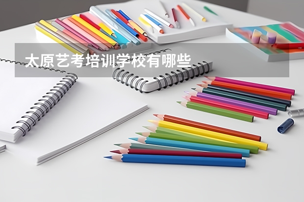 太原艺考培训学校有哪些