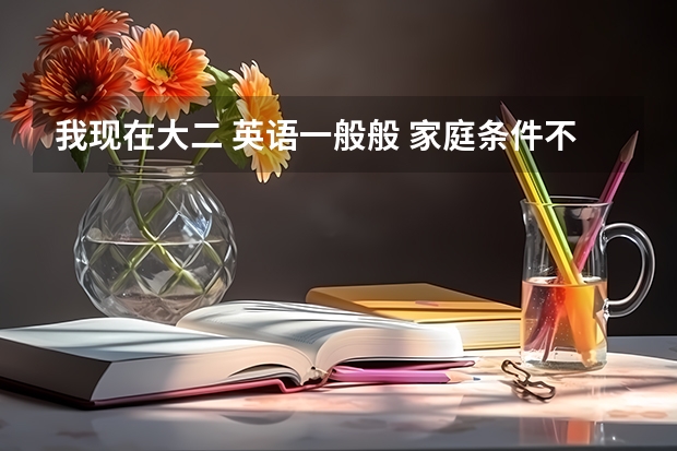 我现在大二 英语一般般 家庭条件不行 能当上民航飞行员吗?