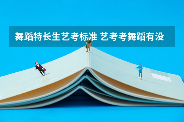 舞蹈特长生艺考标准 艺考考舞蹈有没有身高要求啊