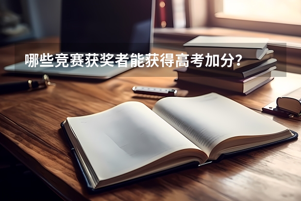 哪些竞赛获奖者能获得高考加分？