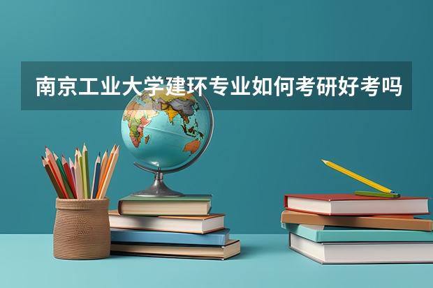 南京工业大学建环专业如何/考研好考吗
