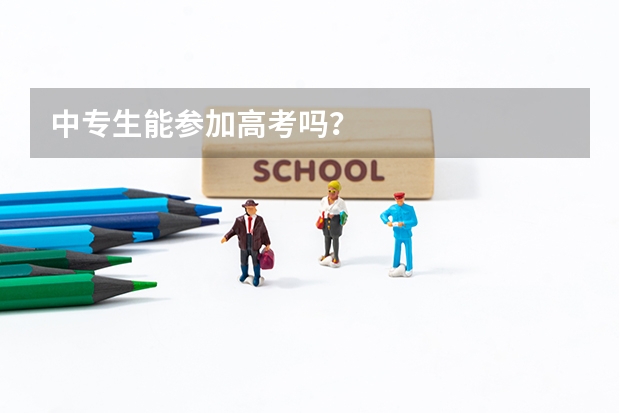 中专生能参加高考吗？