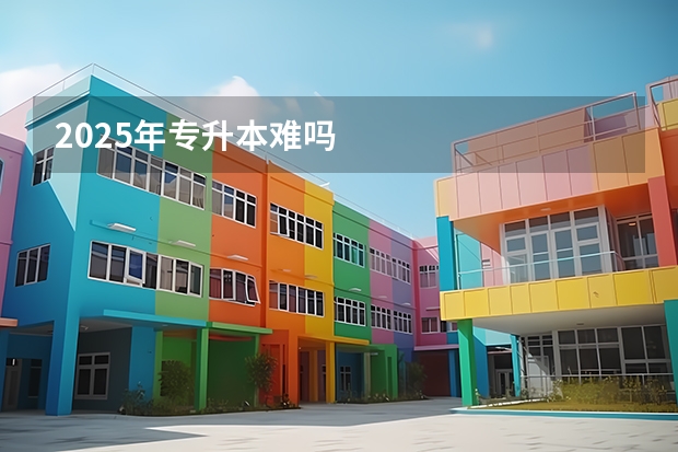 2025年专升本难吗