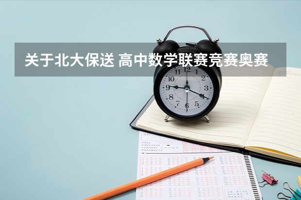 关于北大保送 高中数学联赛/竞赛/奥赛保送问题 北京