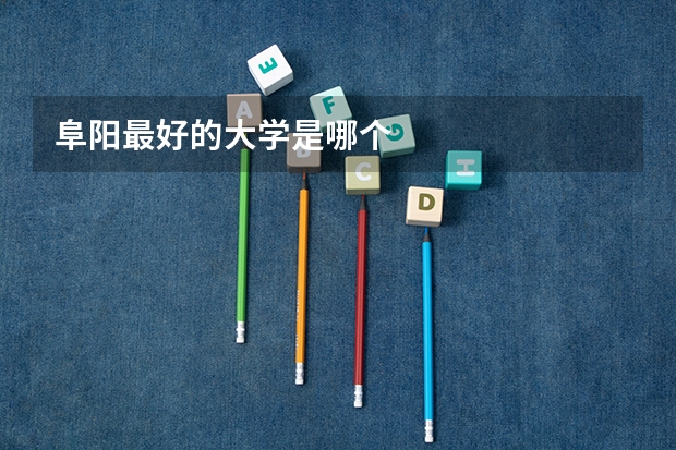 阜阳最好的大学是哪个