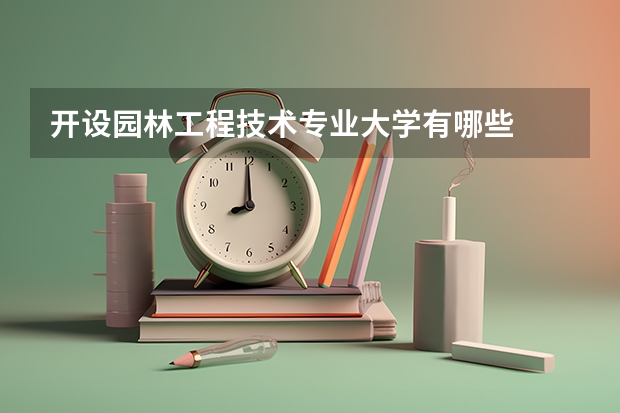 开设园林工程技术专业大学有哪些