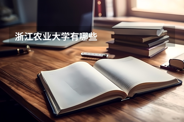 浙江农业大学有哪些
