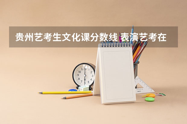 贵州艺考生文化课分数线 表演艺考在贵州大学的南区还是北区考