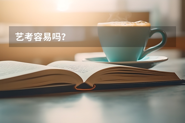 艺考容易吗？