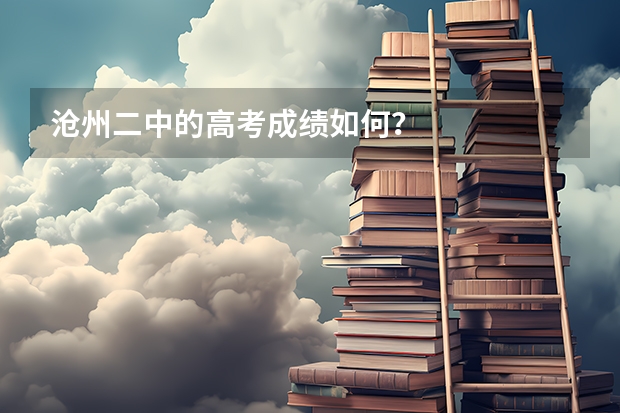 沧州二中的高考成绩如何？