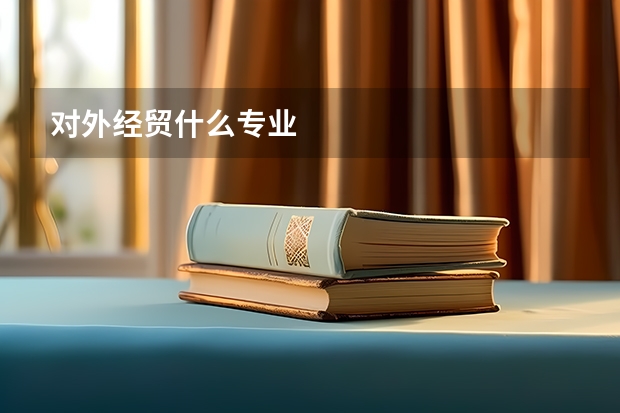 对外经贸什么专业