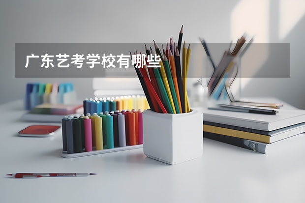 广东艺考学校有哪些