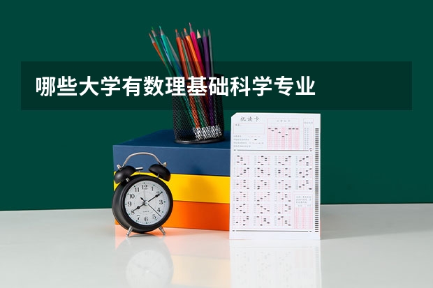 哪些大学有数理基础科学专业