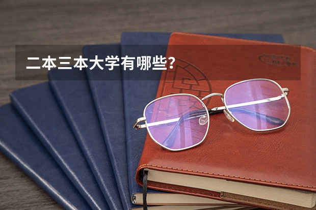 二本三本大学有哪些？