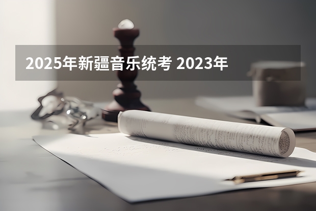2025年新疆音乐统考 2023年新疆25个机场运营数据出炉！全疆再掀建设潮：2025年前增至37个机场