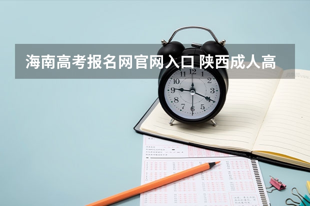 海南高考报名网官网入口 陕西成人高考报名官网登陆入口?