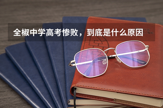 全椒中学高考惨败，到底是什么原因