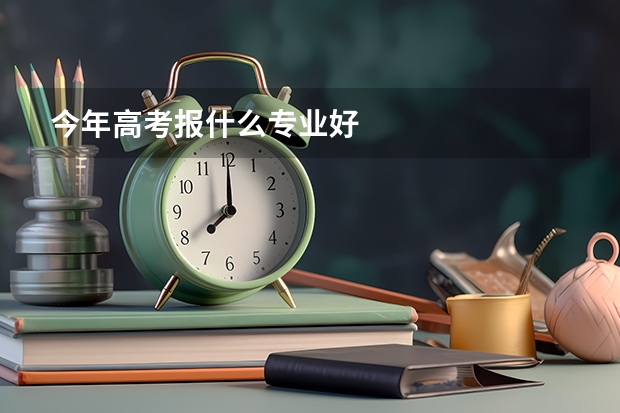 今年高考报什么专业好