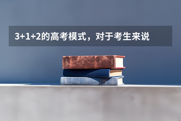 3+1+2的高考模式，对于考生来说有什么好处呢？