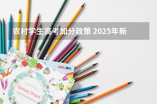 农村学生高考加分政策 2025年新高考政策