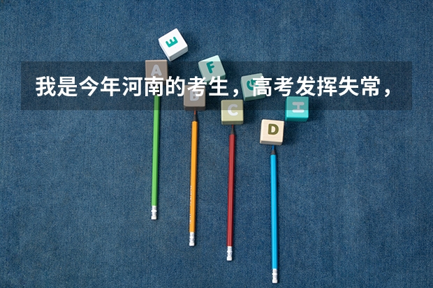 我是今年河南的考生，高考发挥失常，大概高出大专线30分，我想上焦作大学、（焦作高考志愿填报机构哪家好）