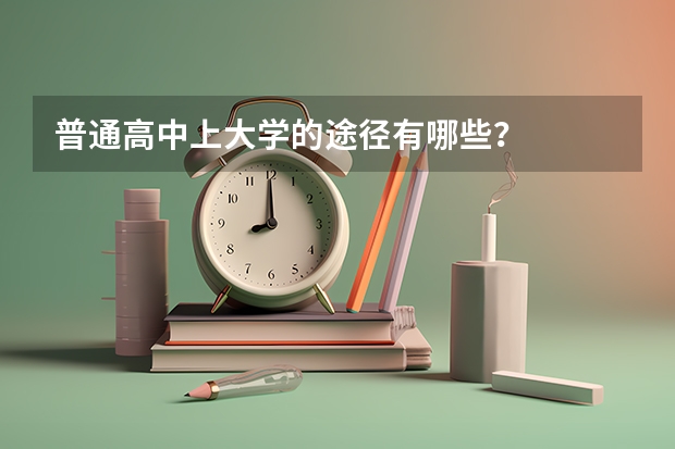 普通高中上大学的途径有哪些？