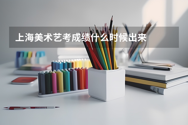 上海美术艺考成绩什么时候出来