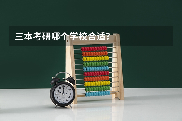 三本考研哪个学校合适？