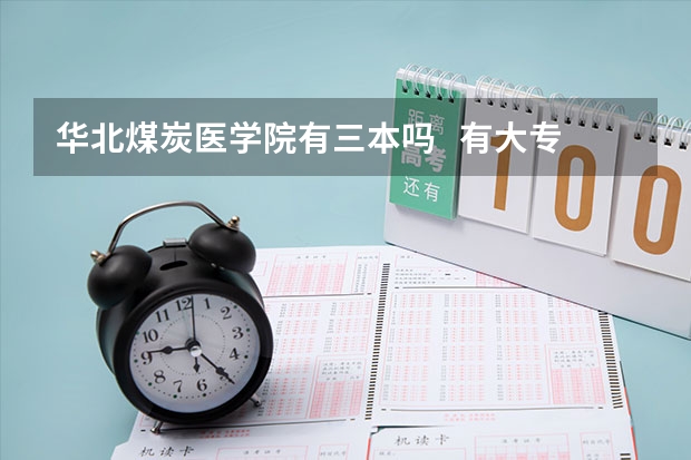 华北煤炭医学院有三本吗   有大专吗   大专510是不是可以上啊