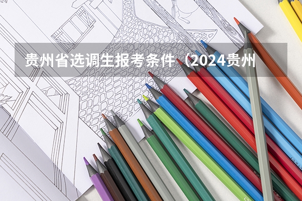 贵州省选调生报考条件（2024贵州高考是3+3还是3+1+2模式？）