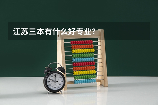 江苏三本有什么好专业?